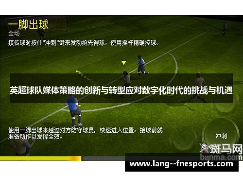 英超球队媒体策略的创新与转型应对数字化时代的挑战与机遇