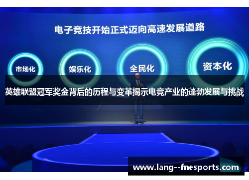 英雄联盟冠军奖金背后的历程与变革揭示电竞产业的蓬勃发展与挑战