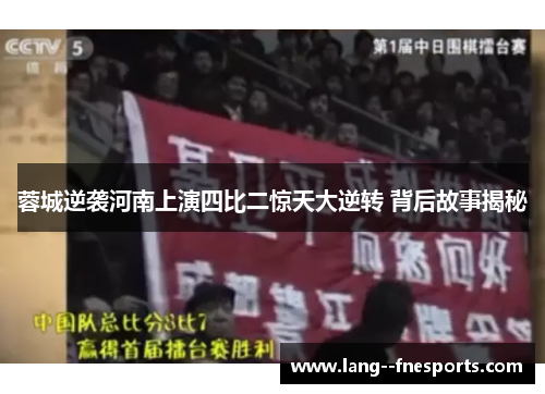 蓉城逆袭河南上演四比二惊天大逆转 背后故事揭秘
