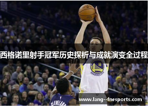 西格诺里射手冠军历史探析与成就演变全过程