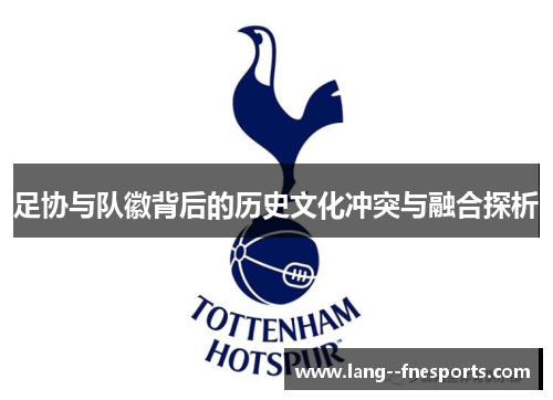 足协与队徽背后的历史文化冲突与融合探析