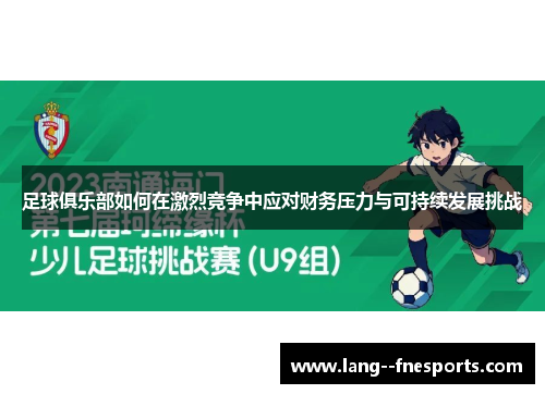足球俱乐部如何在激烈竞争中应对财务压力与可持续发展挑战