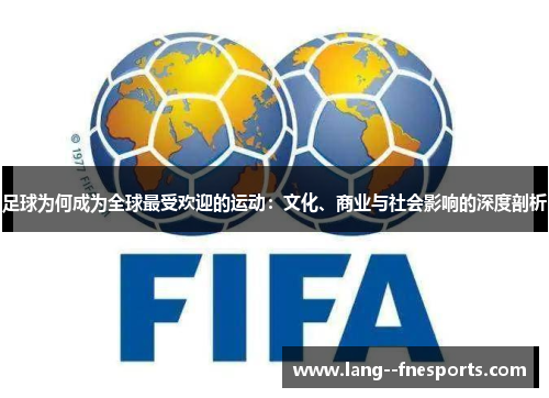 足球为何成为全球最受欢迎的运动：文化、商业与社会影响的深度剖析