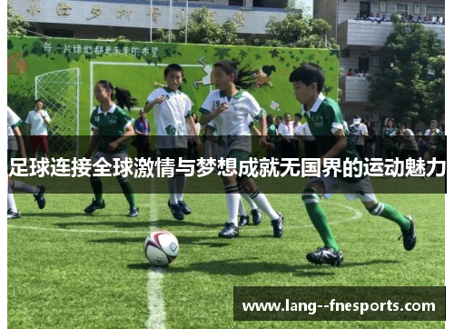 足球连接全球激情与梦想成就无国界的运动魅力