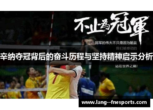辛纳夺冠背后的奋斗历程与坚持精神启示分析