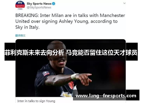 菲利克斯未来去向分析 马竞能否留住这位天才球员