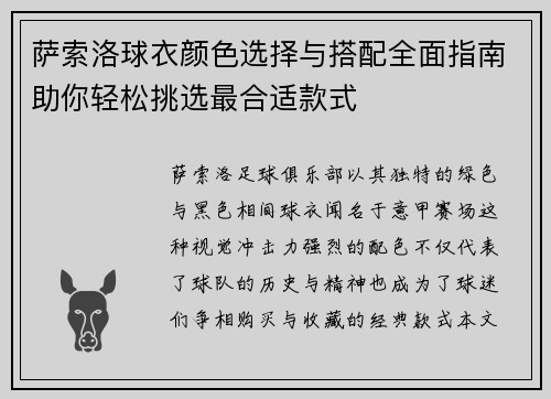 萨索洛球衣颜色选择与搭配全面指南助你轻松挑选最合适款式