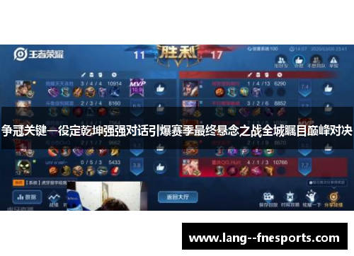 争冠关键一役定乾坤强强对话引爆赛季最终悬念之战全城瞩目巅峰对决