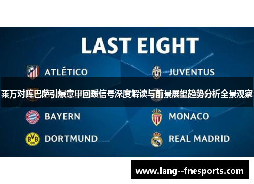 莱万对阵巴萨引爆意甲回暖信号深度解读与前景展望趋势分析全景观察