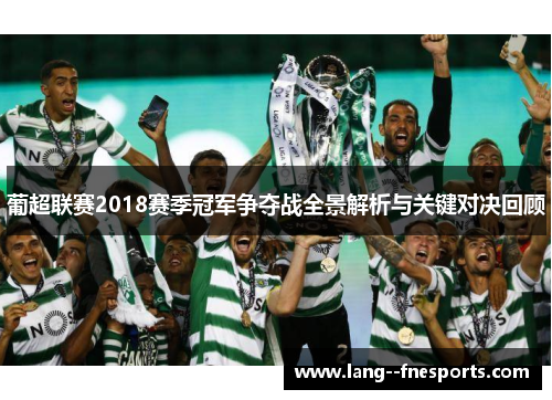 葡超联赛2018赛季冠军争夺战全景解析与关键对决回顾