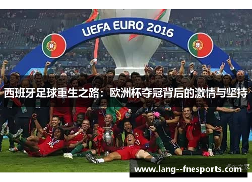 西班牙足球重生之路：欧洲杯夺冠背后的激情与坚持