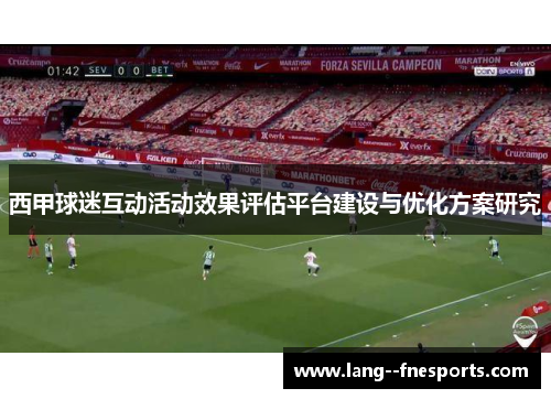 西甲球迷互动活动效果评估平台建设与优化方案研究