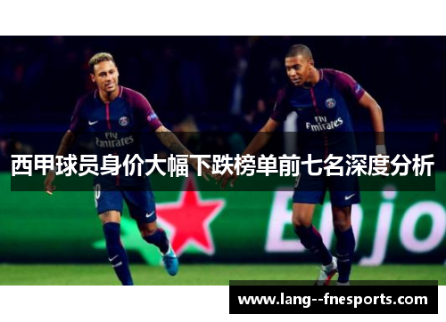 西甲球员身价大幅下跌榜单前七名深度分析