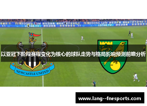以亚冠下阶段赛程变化为核心的球队走势与格局影响预测前瞻分析
