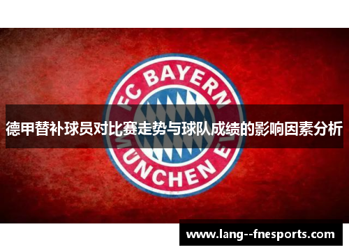 德甲替补球员对比赛走势与球队成绩的影响因素分析