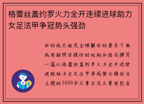 格蕾丝盖约罗火力全开连续进球助力女足法甲争冠势头强劲
