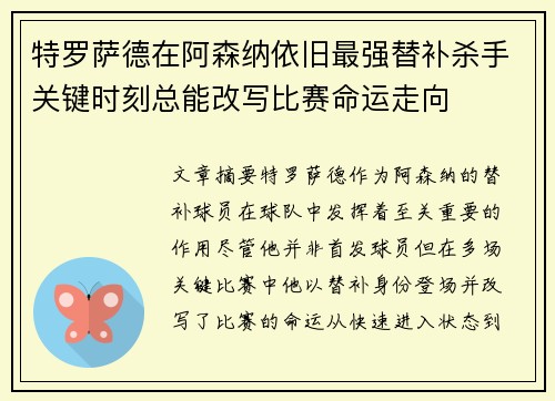 特罗萨德在阿森纳依旧最强替补杀手关键时刻总能改写比赛命运走向