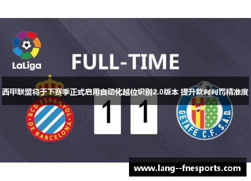 西甲联盟将于下赛季正式启用自动化越位识别2.0版本 提升裁判判罚精准度