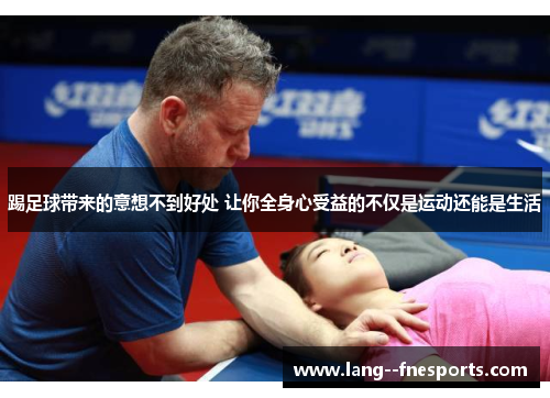 踢足球带来的意想不到好处 让你全身心受益的不仅是运动还能是生活