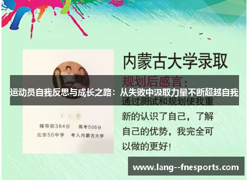 运动员自我反思与成长之路：从失败中汲取力量不断超越自我