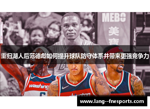 重归湖人后范德彪如何提升球队防守体系并带来更强竞争力