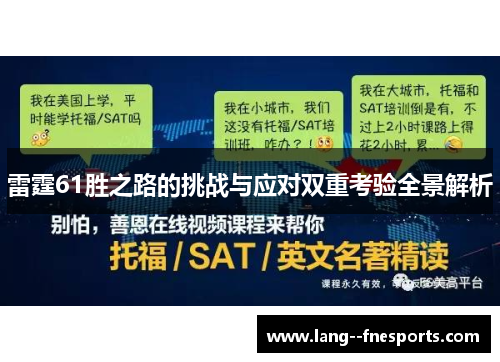 雷霆61胜之路的挑战与应对双重考验全景解析