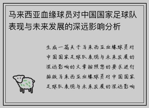 马来西亚血缘球员对中国国家足球队表现与未来发展的深远影响分析