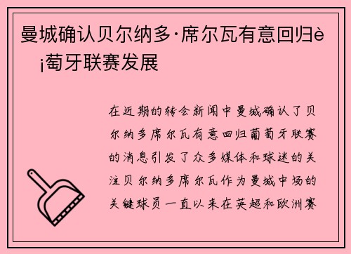 曼城确认贝尔纳多·席尔瓦有意回归葡萄牙联赛发展 曼城确认贝尔纳多·席尔瓦有意回归葡萄牙联赛发展