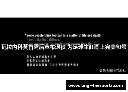 瓦拉内科莫首秀后宣布退役 为足球生涯画上完美句号 瓦拉内科莫首秀后宣布退役 为足球生涯画上完美句号