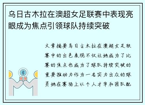 乌日古木拉在澳超女足联赛中表现亮眼成为焦点引领球队持续突破