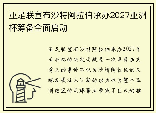 亚足联宣布沙特阿拉伯承办2027亚洲杯筹备全面启动