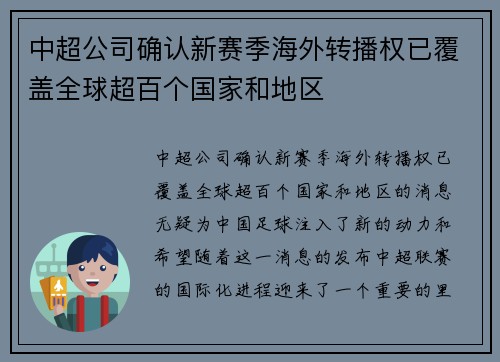 中超公司确认新赛季海外转播权已覆盖全球超百个国家和地区