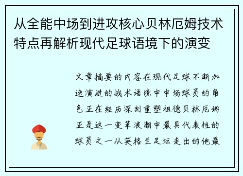从全能中场到进攻核心贝林厄姆技术特点再解析现代足球语境下的演变