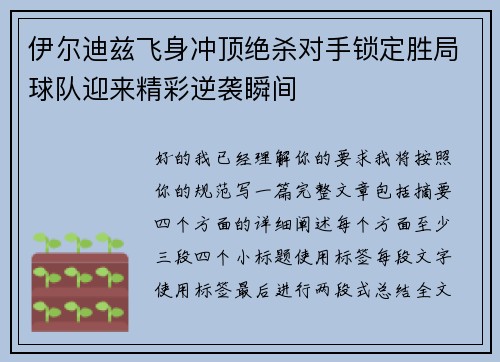 伊尔迪兹飞身冲顶绝杀对手锁定胜局球队迎来精彩逆袭瞬间