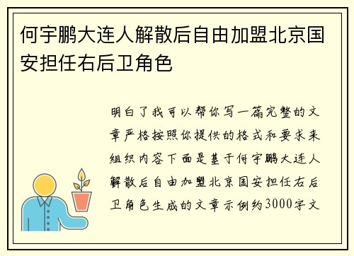 何宇鹏大连人解散后自由加盟北京国安担任右后卫角色