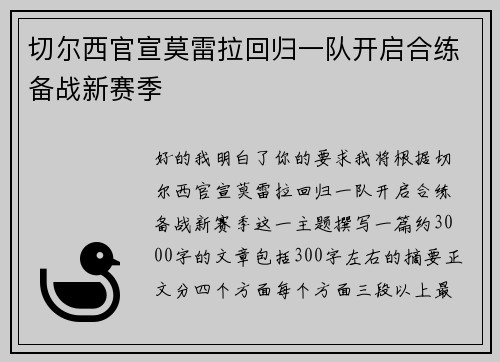 切尔西官宣莫雷拉回归一队开启合练备战新赛季