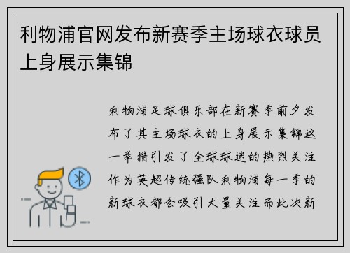 利物浦官网发布新赛季主场球衣球员上身展示集锦