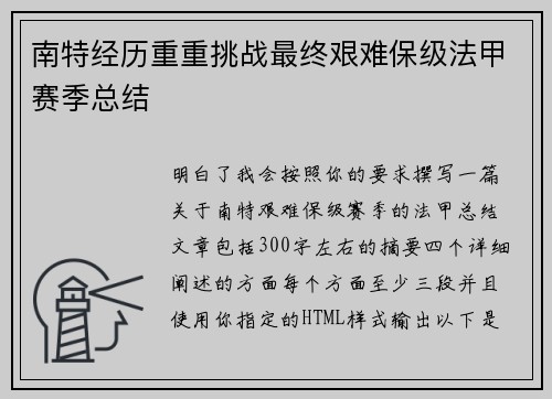 南特经历重重挑战最终艰难保级法甲赛季总结