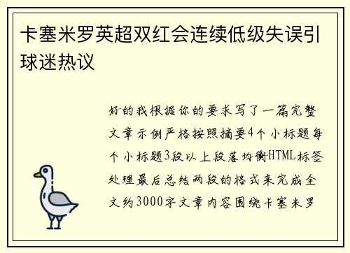 卡塞米罗英超双红会连续低级失误引球迷热议