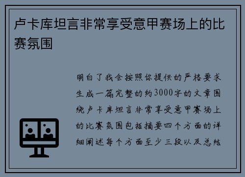 卢卡库坦言非常享受意甲赛场上的比赛氛围