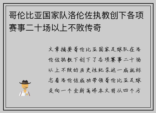 哥伦比亚国家队洛伦佐执教创下各项赛事二十场以上不败传奇