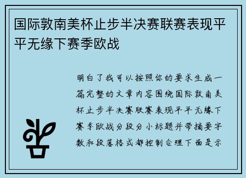 国际敦南美杯止步半决赛联赛表现平平无缘下赛季欧战