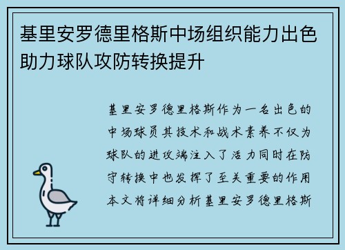 基里安罗德里格斯中场组织能力出色助力球队攻防转换提升