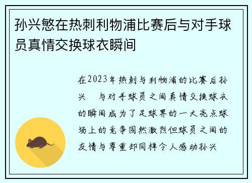 孙兴慜在热刺利物浦比赛后与对手球员真情交换球衣瞬间