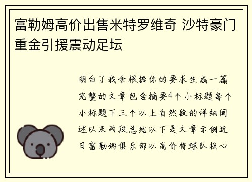富勒姆高价出售米特罗维奇 沙特豪门重金引援震动足坛