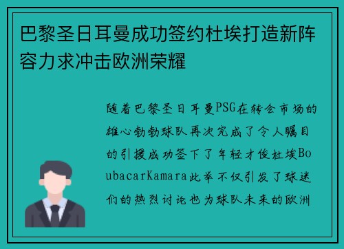 巴黎圣日耳曼成功签约杜埃打造新阵容力求冲击欧洲荣耀