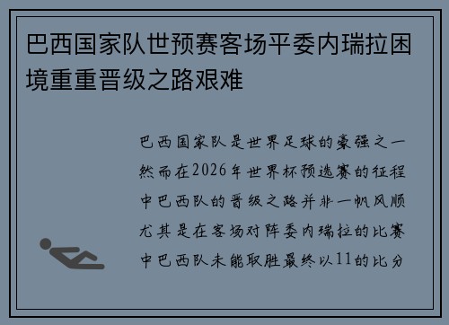 巴西国家队世预赛客场平委内瑞拉困境重重晋级之路艰难