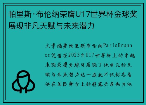 帕里斯·布伦纳荣膺U17世界杯金球奖展现非凡天赋与未来潜力