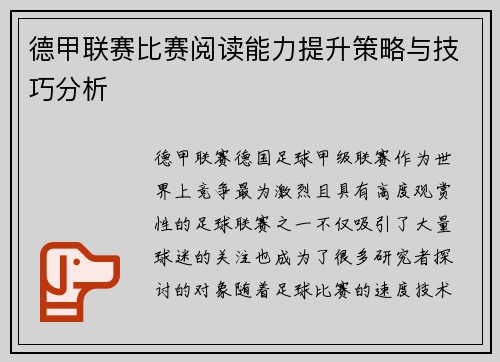 德甲联赛比赛阅读能力提升策略与技巧分析