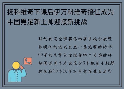 扬科维奇下课后伊万科维奇接任成为中国男足新主帅迎接新挑战